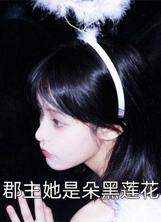 重生后，我選擇做惡毒小姐她娘